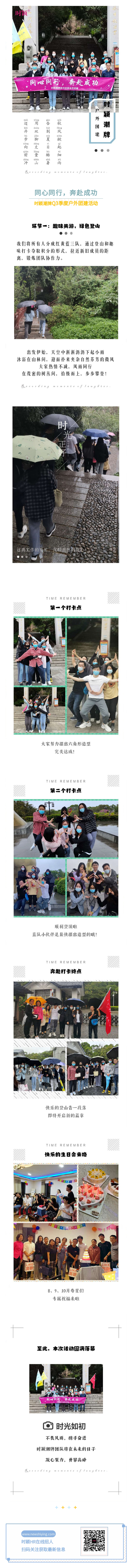 同心同行，奔赴成功 | 時(shí)穎潮牌Q3季度戶外團建活動(圖1)